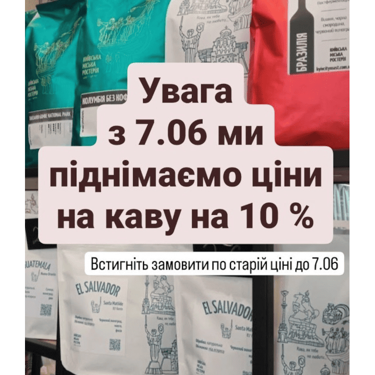 7.06 ми піднімемо роздрібні ціни на каву!