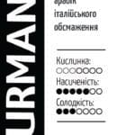 Гурман – смесь арабик темной обжарки 220 граммов