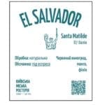 Кофе молотый Арабика Сальвадор Santa Matilde Эспрессо